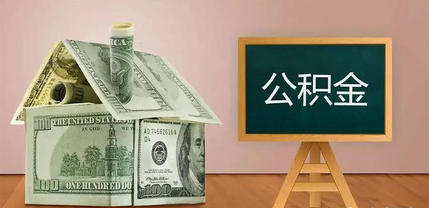 咸阳公积金代办加急